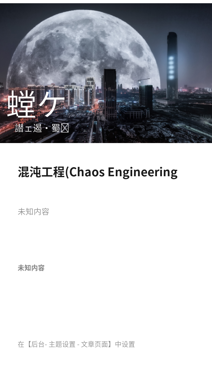 混沌工程(Chaos Engineering)初识
